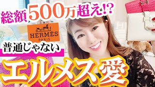 【エルメス財布】総額500万超！金運爆上がりの財布を紹介します！ [upl. by Enilamme]