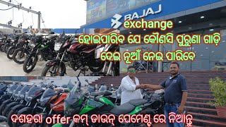 ଦଶହରା ରେ ଧମାକା ଅଫର Bajaj showroom sambalpur କମ୍ ଡାଉନ୍ ପେମେଣ୍ଟ ରେ ନିଅନ୍ତୁ [upl. by Ynot]