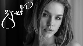 දෑස්  Dass  නුඹේ ඇස් මා දැකලා නුඹ ලගටම ආවේ  Lyrics song  4K [upl. by Rianna]