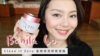 Banila Co 皇牌零負擔保濕卸妝凝霜  Banila Co Clean It Zero Cleansing Balm [upl. by Cressler]