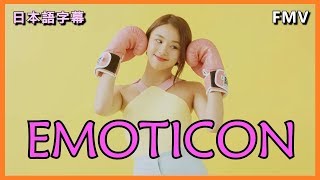 TWICE日本語字幕 EmoticonChaeyoungチェヨン [upl. by Ramed]