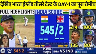 India Vs England 3rd Test DAY 1 Full Match Highlights IND vs ENG 3rd Test DAY 1 Full Highlights [upl. by Montagu]