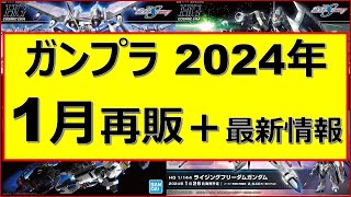 【特報】1月再販ガンプラ再販最新情報！＋α [upl. by Eudo500]