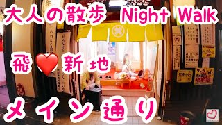 【西成の新地】天王寺駅から西成を散歩｜大阪｜【大人の散歩Night Walk】 [upl. by Avirt]