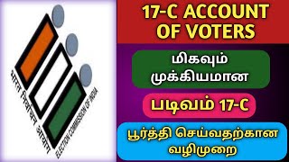 HOW TO FILL FORM 17C ACCOUNT OF VOTES LOKSABHA ELECTION TamilTechArun [upl. by Ammeg]