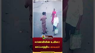 மாணவியின் உயிரை காப்பாற்றிய காவலர்  shorts  student  police  coimbatore  lorry [upl. by Tacye576]