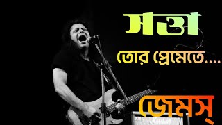 Tor Premete Ondho Holam  সত্তা  james  bangla lyrics song  bangla band 20 [upl. by Nic]