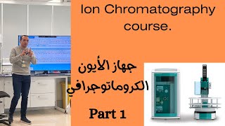 Ion chromatography course part 1 كورس تفصيلي لنظام وجهاز الأيون الكروماتوجرافي [upl. by Orvan]