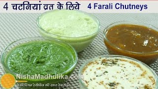 4 Chutneys for Vrat  व्रत वाली 4 चटनियां  Phalahari chutney recipe [upl. by Mat95]