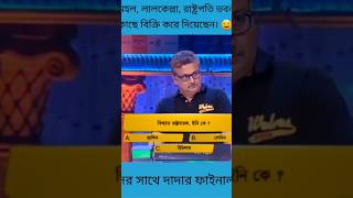 বিখ্যাত রাষ্ট্রনায়ক ইনি কে  dadagiri googly dadagirigoogly googlydadagiri [upl. by Ardnaet]