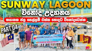 හිතේ හැටියට විනෝද වෙන්න Sunway Lagoon පාරාදීසය  Kevon Tours amp Travels  Tour Of Malaysia  Part 04 [upl. by Alan599]