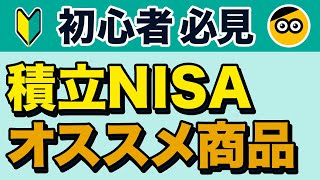 積立NISAのおすすめ商品銘柄をわかりやすく紹介します。 [upl. by Gruver]