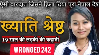 Khyati Shrestha Caseनेपाल के इतिहास में इस हत्याकाण्ड ने लोगों को बुरी तरह झकझोर कर रख दिया था [upl. by Aara]