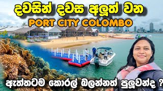 ඇත්තටම Port City යේ කොරල් බලන්න පුලුවන්ද Port City Colombo [upl. by Aseen]