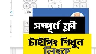 ফ্রী টাইপিং শিখুন কোর্স শেষে পাবেন সার্টিফিকেট Learn free typing and get a certificate [upl. by Vivle]