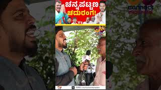 Channapattana By Election  Nikhil Kumaraswamy Vs CP Yogeshwar  Connect Karnataka [upl. by Llorrad91]