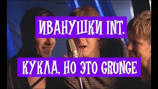 ИВАНУШКИ  КУКЛА МАША КУКЛА ДАША ai cover [upl. by Eerbua]