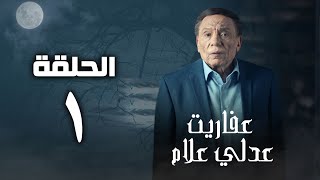 مسلسل عفاريت عدلي علام  عادل امام  الحلقة الأولي  Afarit Adly Alam Series  Episode1 [upl. by Halbert]