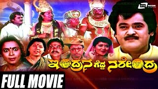 Indrana Gedda Narendra – ಇಂದ್ರನ ಗೆದ್ದ ನರೇಂದ್ರ  Kannada Full HD Movie  Jaggesh  Srishanthi [upl. by Barbuto]