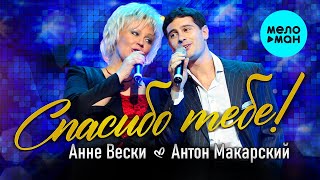 Анне Вески и Антон Макарский  Спасибо тебе Single 2021 [upl. by Lusty]