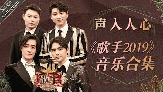 让美声与音乐剧声入人心 将小众音乐融入大众平台 —— 声入人心《歌手2019》Singer 2019 Single Collection [upl. by Laurin]