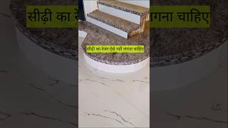 गोल सीढ़ी का रेजर लगाने का सही तरीका क्या है granite tiles construction [upl. by Zwiebel247]