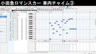 小田急ロマンスカー 車内チャイム MIDI再現 [upl. by Tasha]