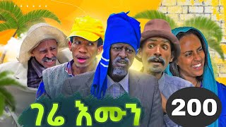 GERE EMUN PART 200  ገሬ እሙን ክፋል 200 [upl. by Elleval]