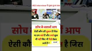 ias interview questions upsc interview questions iasinterviewquestions upscinterviewquestion [upl. by Idnahk601]