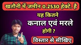 हेक्टेयर को कनाल में कैसे बदले hectare ko kannal me kaise badale [upl. by Ramo999]