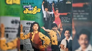 सगळीकडे बोंबाबोंब  Saglikade Bombabomb 1988  Marathi Comedy Movie  Ashok Saraf Prashant Damle [upl. by Lohse96]