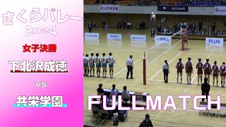 【さくらバレー2024】女子決勝 下北沢成徳 vs 共栄学園 Full ハイキュー バレーボール 全国私学 [upl. by Yffub]