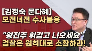 소환불응은 매를버는 행위 형량만 올라간다 문재인도 소환 임박 수많은 증거가 기다린다 [upl. by Ahsietal]