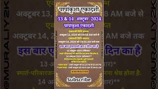 एकादशी कब है  Papankusha Ekadashi Vrat Kab hai 2024  Ekadashi October 2024 ekadashi [upl. by Leugim472]