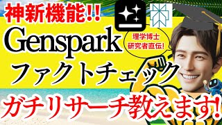 【神新機能！】GensparkのファクトチェックでSNS発信の信頼度200UPの秘密【理学博士の現役研究者が解説！】 [upl. by Sion645]