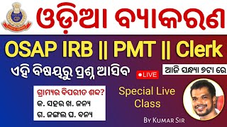 ଓଡିଆ ବ୍ୟାକରଣ  OSAP IRB Selected Odia Grammar  Driver PMT Odia Grammar  By Kumar Sir osapirb2024 [upl. by Jacques378]