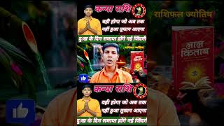 कन्या राशि आएगा तूफान राशिफल2025 astrology कन्याराशिफल 2025 aajkarashifal rashi [upl. by Notnats]