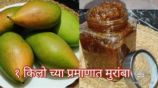 Kairicha Muramba  1 kg chya pramanat perfect muramba recipe  muramba mango [upl. by Anilegnave]