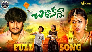 CHITTI KANNA FULL SONG  LOVE FAILURE SONG  AJAY MENGANI  SAI GOUD  PULI POOJA  PEDDAPALLI TUNES [upl. by Novoj]