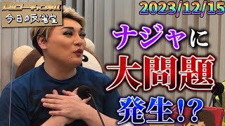 【公式】20231215 ナジャ・グランディーバのレツゴーフライデー 放送終了後の反省室 [upl. by Tay420]