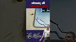 මොකක්ද මේ රසායනික ද්‍රව්‍ය physics buddhihiripitiya yanthrawidyaw [upl. by Enoek]