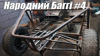 Народний Баггі 4  Зародження Особистості автомобіля [upl. by Honora42]