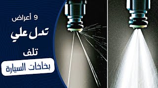 أشهر 9 اعراض  تدل علي تلف رشاشات بخاخات البنزين [upl. by Eneryt192]