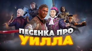 ПЕСНЯ про БЕССТРАШНОГО война  SONG about WYLL [upl. by Liw]