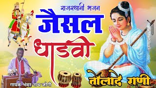 Rajasthani Bhajan Marwadi  जैसल धाड़वी jesal dhadvi tola de rani  मारवाड़ी भजन गायक भंवरनाथ जोगी [upl. by Sileas900]