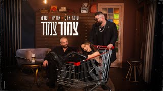 עומר אדם אודיה שרק  צמוד צמוד Prod By Omri Dehan x Eliran Eliyahu [upl. by Hepsibah]