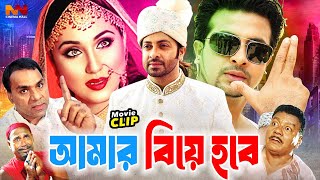 Amar Biye Hobe  আমার বিয়ে হবে  Bangla Romantic Movie  Shakib Khan  Apu Biswas  Asif Iqbal [upl. by Eerej]