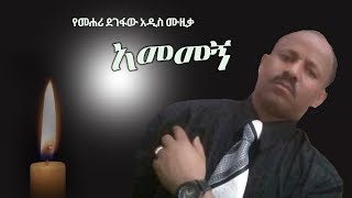 Mehari Degefaw  Amemegn  አመመኝ  New Ethiopian Music 2018 Official Video [upl. by Raymonds]