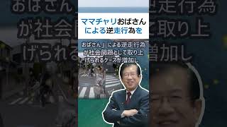 ママチャリおばさんによる逆走行為を徹底解剖：迷惑行為の背景と対策 序章… 海外の反応 ma5 [upl. by Biddy]