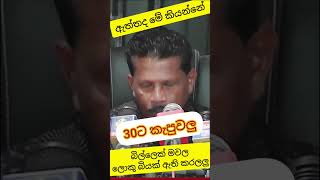 ඇත්තද මේ කියන්නේ shorts anurakumaradissanayake අනුර srilanka npp politics දේශපාලනය colombo [upl. by Eigroeg]